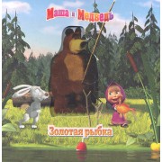 Маша и Медведь. Золотая рыбка. Волшебные картинки