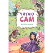 Читаю сам. Дюймовочка