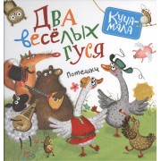 Два веселых гуся. Потешки