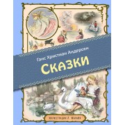 Сказки (иллюстрации Либико Марайя)