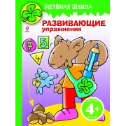 Зелёная школа. Развивающие упражнения / Для детей от 4 лет