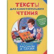 Тексты для самостоятельного чтения.Ушинский К.Д.