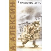 А тем временем где-то... Поздний ребенок: повести