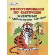 Конструирование по клеточкам. 6+. Животные и удивительные растенияя. ФГОС*