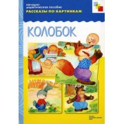 ФГОС Рассказы по картинкам. Колобок