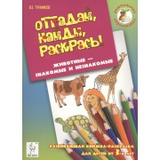 Отгадай, найди, раскрась! Животные - знакомые и незнакомые. Развивающая книжка-раскраска для детей о