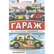 Гараж. Спортивный автомобиль