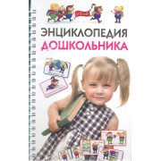 Энциклопедия дошкольника