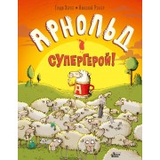 Арнольд - супергерой!