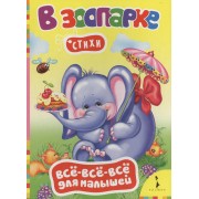 В зоопарке. Стихи