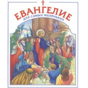 Евангелие для самых маленьких.