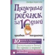 Примерный ребенок за 10 дней. Праздник (не) послушания