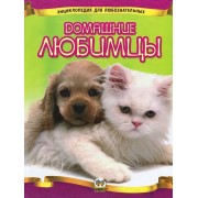 Домашние любимцы
