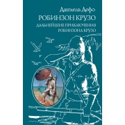Робинзон Крузо. Дальнейшие приключения Робинзона Крузо