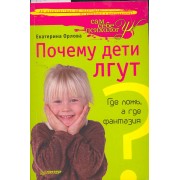 Почему дети лгут? Где ложь, а где фантазия