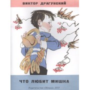 Что любит Мишка