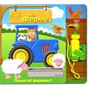 На ферме (Маленький Помощник) (картон). Борисова В.(Росмэн)