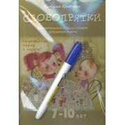 Словопрятки. Занимательные игры со словами для развития речи