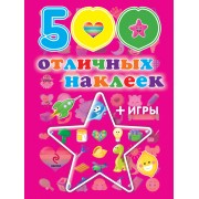 500 отличных наклеек