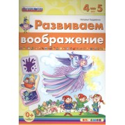 Развиваем воображение. 4-5 лет. ФГОС ДО