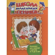 Школа маленьких гениев. Комплект для занятий с детьми от 4 до 5 лет