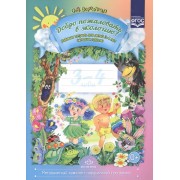 Добро пожаловать в экологию! Рабочая тетрадь для детей 3 - 4 лет. Младшая группа