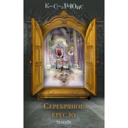 Серебряное кресло