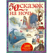 50 сказок на ночь