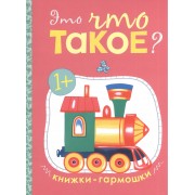 Это что такое? Книжки-гармошки