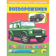 Внедорожник (зеленая машина)
