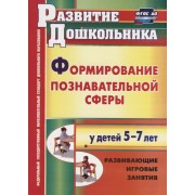 Формирование познавательной сферы у детей 5-7 лет. Развивающие игровые занятия. ФГОС ДО. 2-е изд.