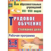 Трудовое обучение. Столярное дело. 5-6 классы: рабочая программа.(ФГОС).