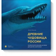 Древние чудовища России. Палеонтологические истории для детей и взрослых