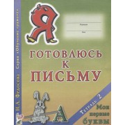 Я готовлюсь к письму Тетрадь 2 Мои первые буквы (0+) (мОбучГрам) Федосова