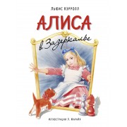 Алиса в Зазеркалье (ил. Марайя)