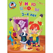 Узнаю цифры: для детей 3-4 лет
