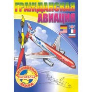 Гражданская авиация Раскраска