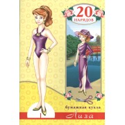 Бумажная кукла Лиза. 20 нарядов. Вырежи и склей куклу!