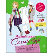 Стиль большого города