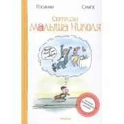 Сюрпризы малыша Николя: рассказы