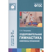 ФГОС Оздоровительная гимнастика. Комплексы упражнений для детей 3-7 лет