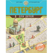 Петербург для детей / 3-е изд.