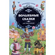 Отважному герою. Волшебные сказки для мальчиков