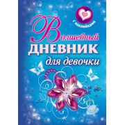 Волшебный дневник для девочки