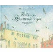 Вивальди. Времена года: музыкальная история