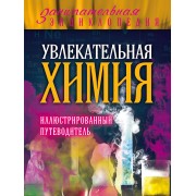 Увлекательная химия: иллюстрированный путеводитель