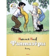 Фантазёры. Рассказ