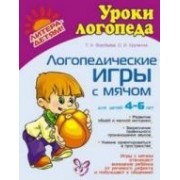 Логопедические игры с мячом / для детей 4-6 лет