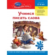 Учимся писать слова : для детей 5-6 лет.
