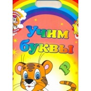 Дотронься до радуги. Обучающие раскраски с наклейками УЧИМ БУКВЫ / для детей от 3 лет